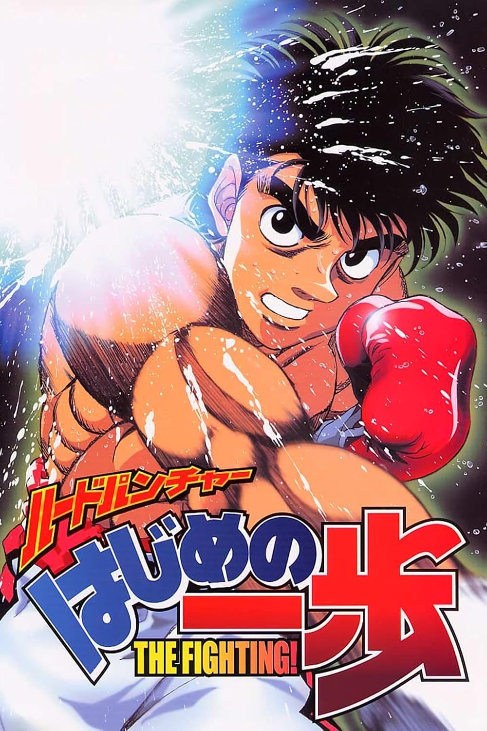 Hajime No ippo